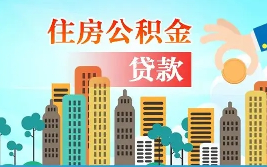 邵东不离职不买房怎么提取公积金（邵东欠了很多网贷想用公积金还）